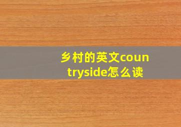 乡村的英文countryside怎么读