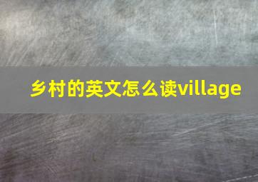 乡村的英文怎么读village