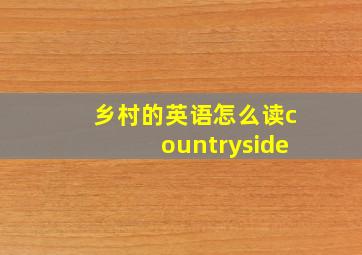 乡村的英语怎么读countryside