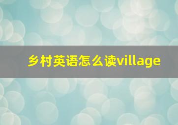 乡村英语怎么读village