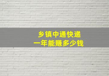 乡镇中通快递一年能赚多少钱