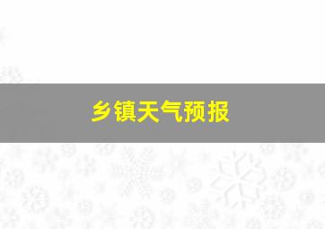 乡镇天气预报