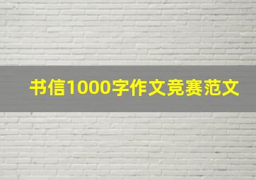 书信1000字作文竞赛范文