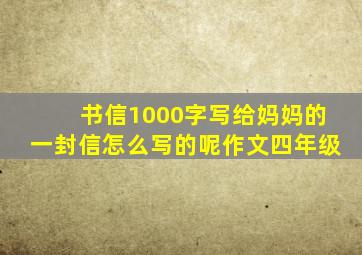 书信1000字写给妈妈的一封信怎么写的呢作文四年级