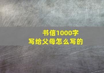 书信1000字写给父母怎么写的