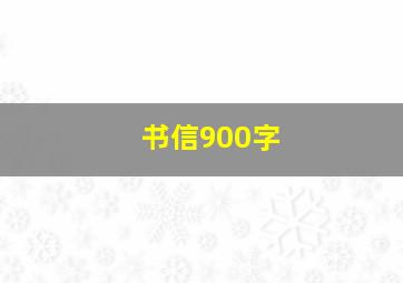 书信900字