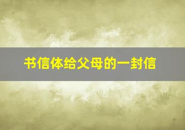 书信体给父母的一封信