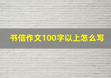 书信作文100字以上怎么写