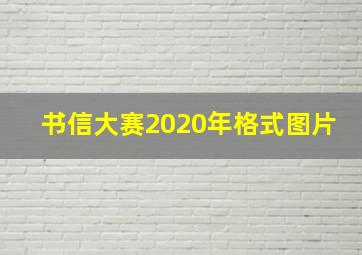 书信大赛2020年格式图片