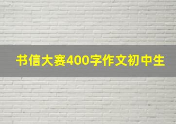 书信大赛400字作文初中生