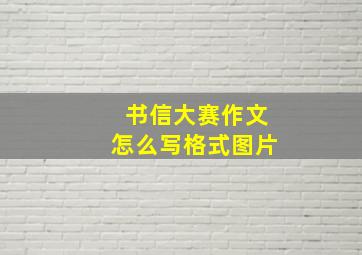 书信大赛作文怎么写格式图片