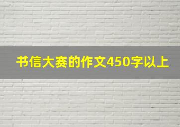 书信大赛的作文450字以上