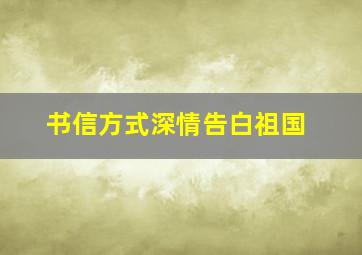 书信方式深情告白祖国