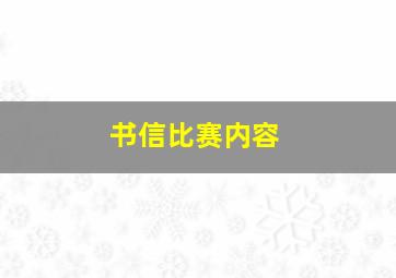 书信比赛内容