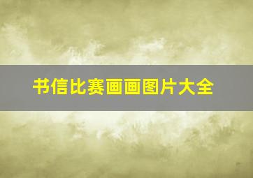 书信比赛画画图片大全