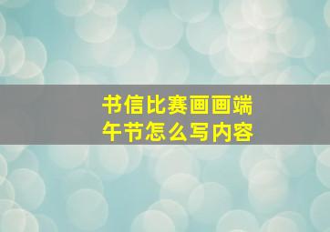 书信比赛画画端午节怎么写内容