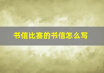 书信比赛的书信怎么写