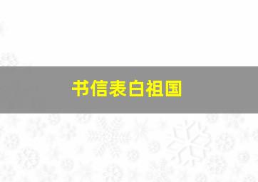 书信表白祖国