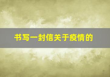 书写一封信关于疫情的