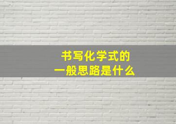 书写化学式的一般思路是什么