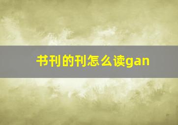 书刊的刊怎么读gan