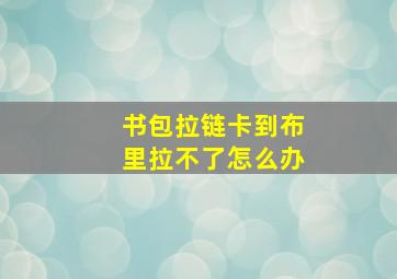 书包拉链卡到布里拉不了怎么办