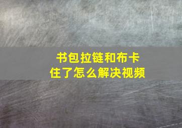 书包拉链和布卡住了怎么解决视频