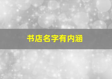 书店名字有内涵