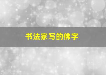 书法家写的佛字