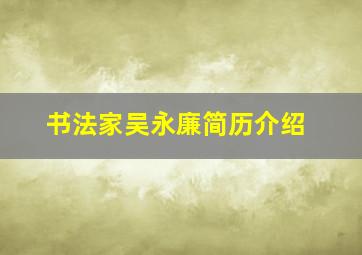 书法家吴永廉简历介绍