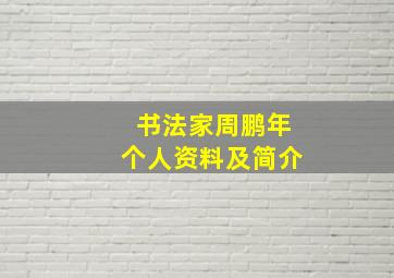 书法家周鹏年个人资料及简介