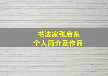 书法家张启东个人简介及作品