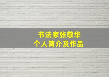 书法家张敬华个人简介及作品