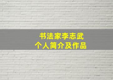 书法家李志武个人简介及作品