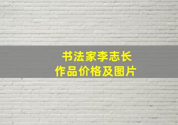 书法家李志长作品价格及图片