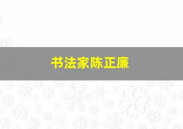 书法家陈正廉