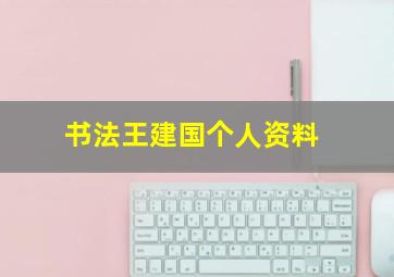 书法王建国个人资料