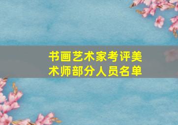 书画艺术家考评美术师部分人员名单