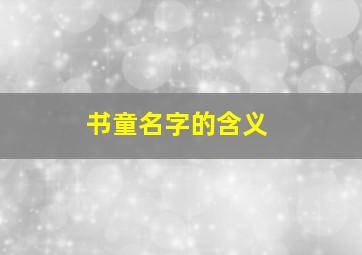 书童名字的含义