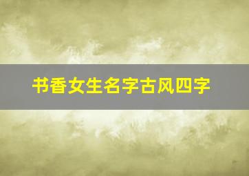 书香女生名字古风四字