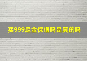 买999足金保值吗是真的吗