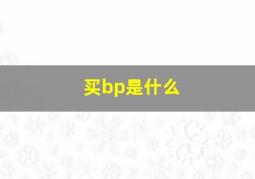 买bp是什么