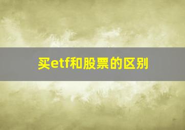 买etf和股票的区别