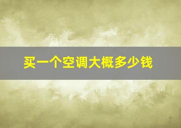 买一个空调大概多少钱