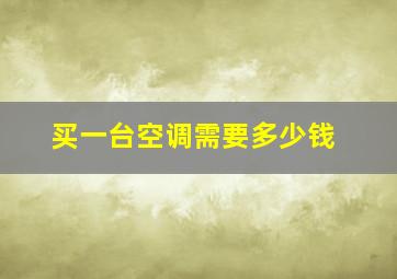 买一台空调需要多少钱