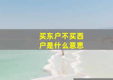 买东户不买西户是什么意思