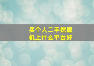 买个人二手挖掘机上什么平台好