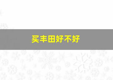 买丰田好不好