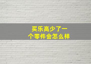 买乐高少了一个零件会怎么样