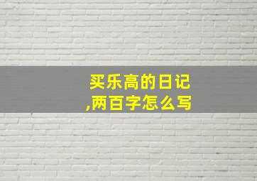 买乐高的日记,两百字怎么写